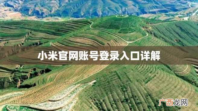 小米官网账号登录入口详解