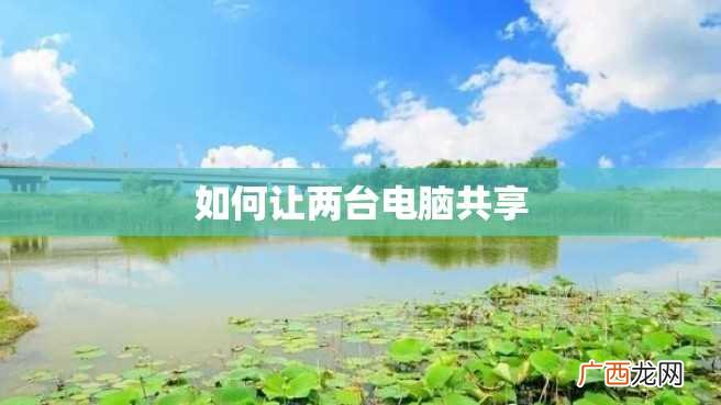 如何让两台电脑共享