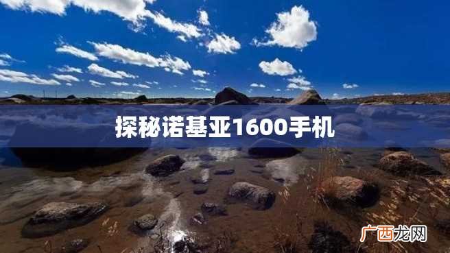 探秘诺基亚1600手机