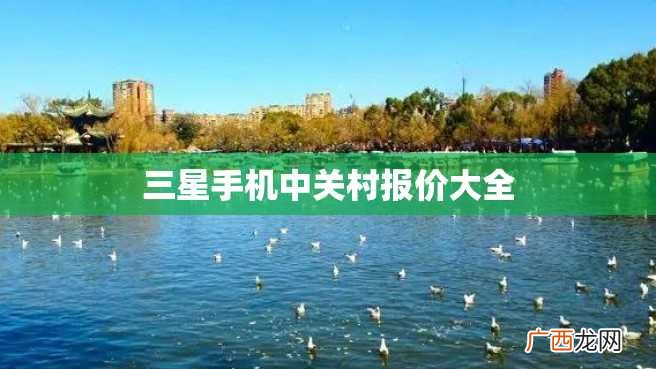 三星手机中关村报价大全