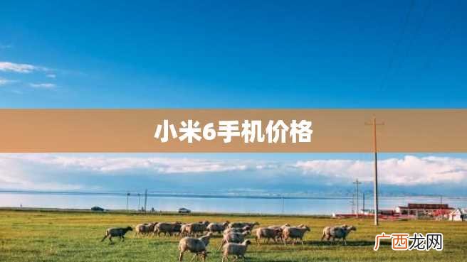 小米6手机价格