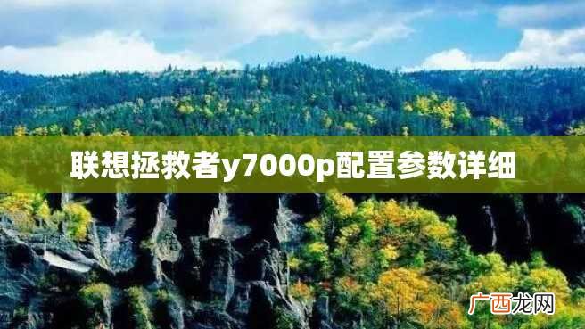 联想拯救者y7000p配置参数详细