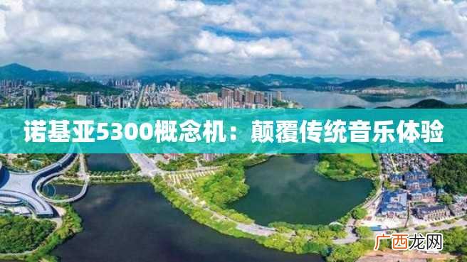 诺基亚5300概念机：颠覆传统音乐体验