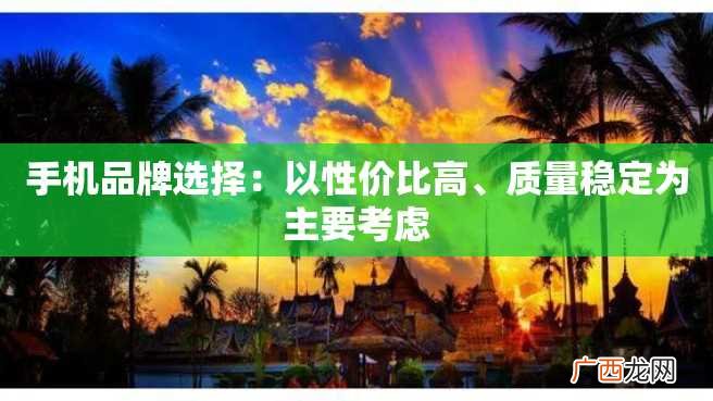 手机品牌选择：以性价比高、质量稳定为主要考虑