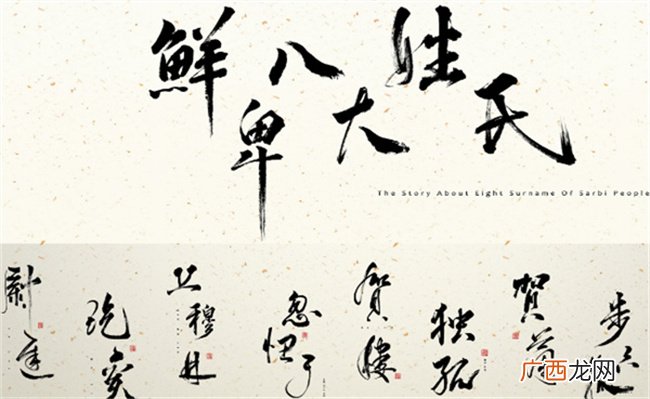 ?鲜卑姓氏与汉姓对照有什么关系杨坚为什么有鲜卑姓氏