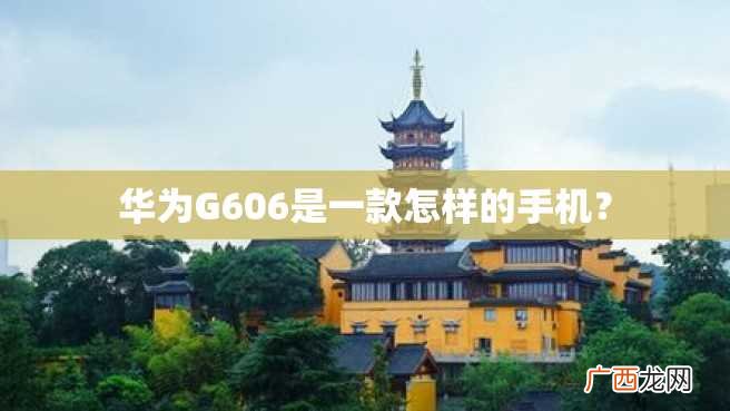 华为G606是一款怎样的手机？