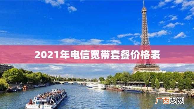 2023年电信宽带套餐价格表