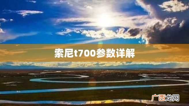 索尼t700参数详解