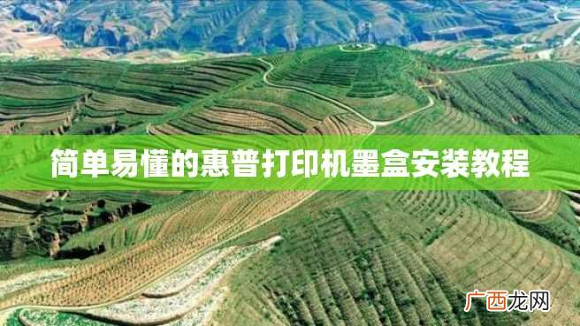简单易懂的惠普打印机墨盒安装教程