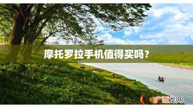 摩托罗拉手机值得买吗？
