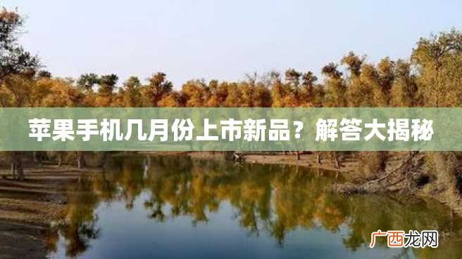 苹果手机几月份上市新品？解答大揭秘
