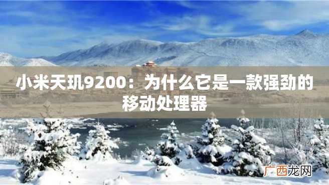 小米天玑9200：为什么它是一款强劲的移动处理器