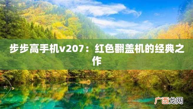 步步高手机v207：红色翻盖机的经典之作