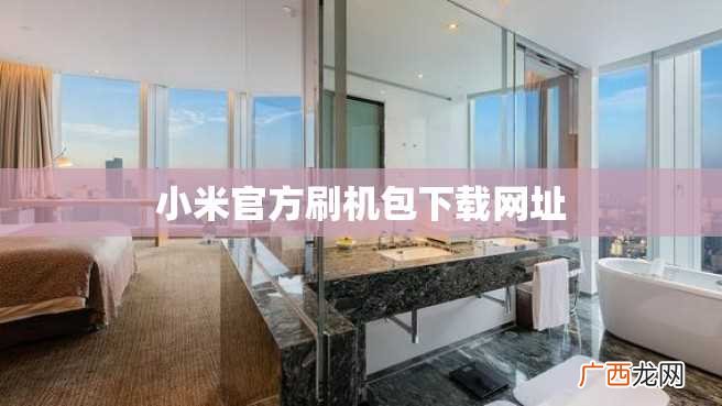 小米官方刷机包下载网址