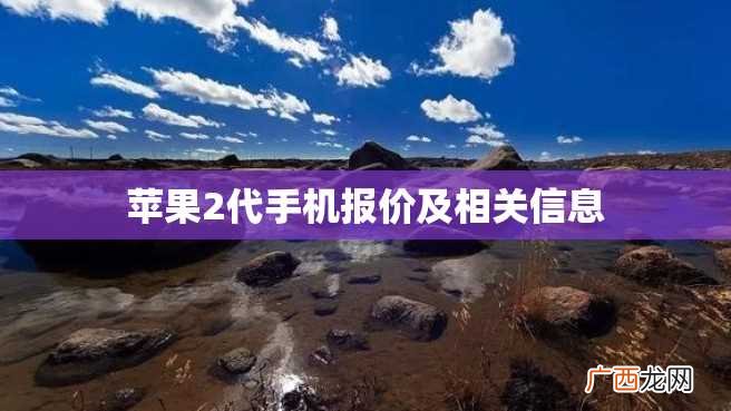 苹果2代手机报价及相关信息