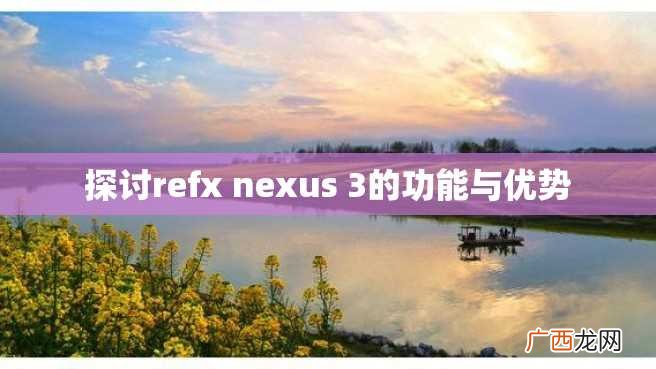 探讨refx nexus 3的功能与优势