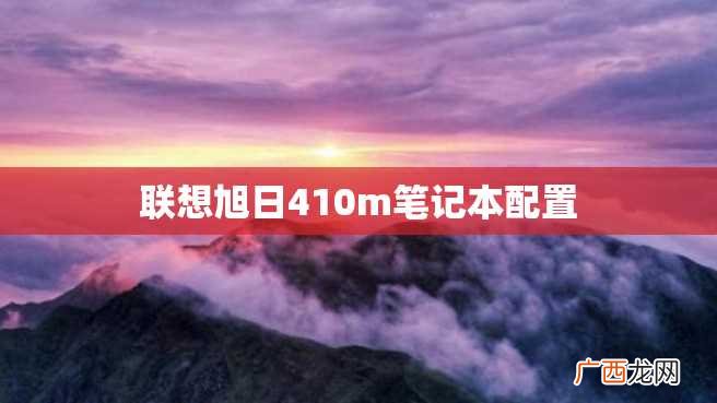 联想旭日410m笔记本配置