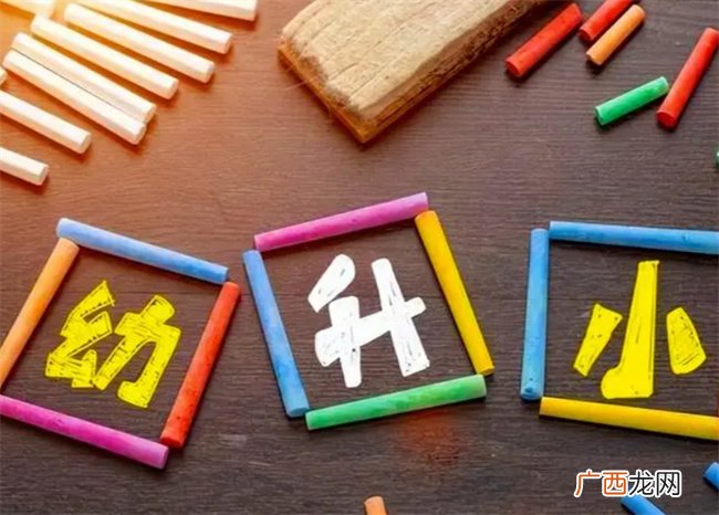 幼儿园最后一年 让娃做2项准备 上小学成绩好 父母不焦虑