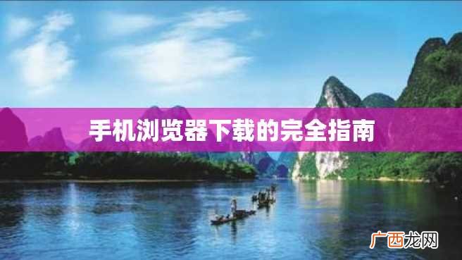 手机浏览器下载的完全指南