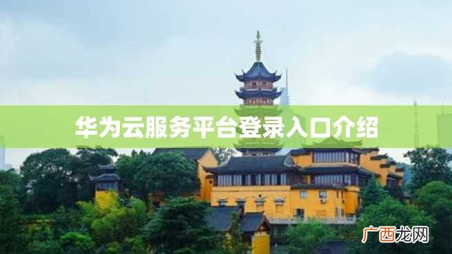 华为云服务平台登录入口介绍