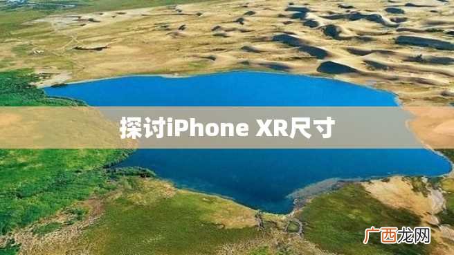 探讨iPhone XR尺寸