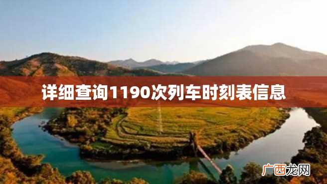 详细查询1190次列车时刻表信息