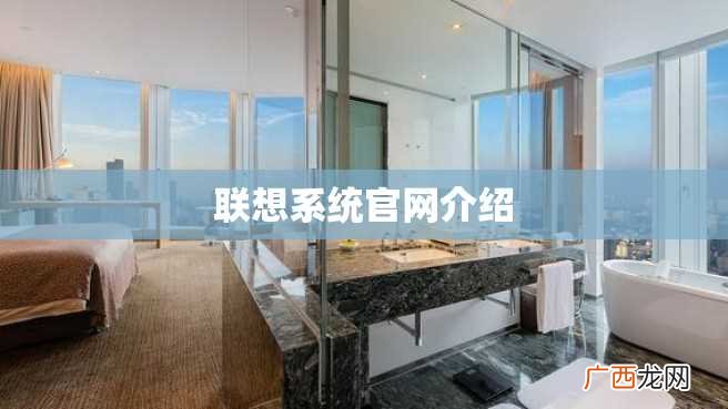 联想系统官网介绍