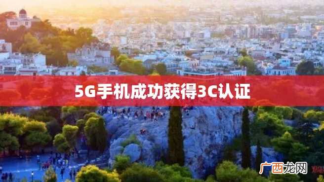5G手机成功获得3C认证