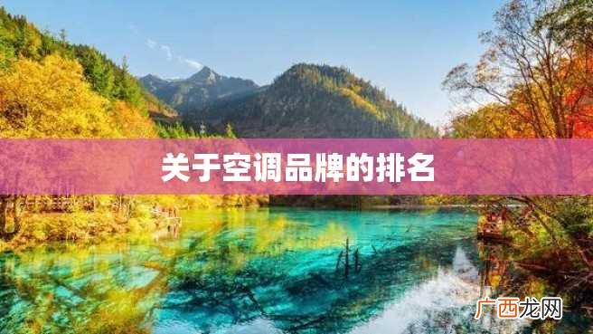 关于空调品牌的排名