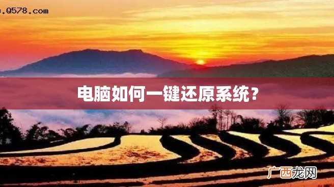 电脑如何一键还原系统？