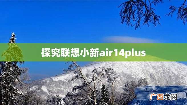 探究联想小新air14plus