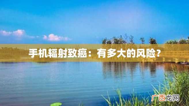手机辐射致癌：有多大的风险？