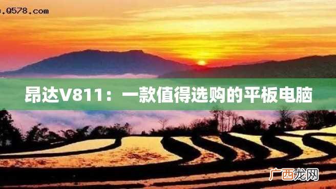 昂达V811：一款值得选购的平板电脑