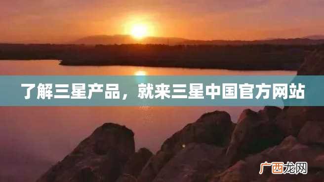 了解三星产品，就来三星中国官方网站