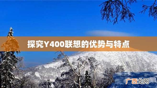 探究Y400联想的优势与特点