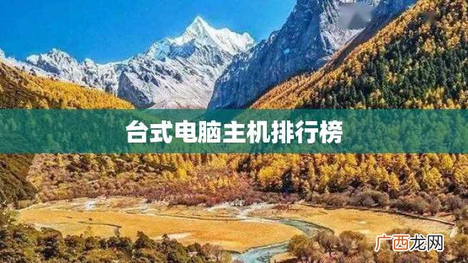台式电脑主机排行榜
