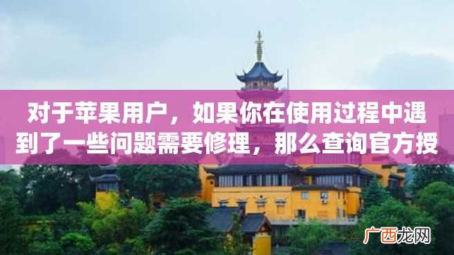 对于苹果用户，如果你在使用过程中遇到了一些问题需要修理，那么查询官方授权维修点是一个必不可少的步骤。本文将为大家介绍如何查询Apple官方授权维修点。