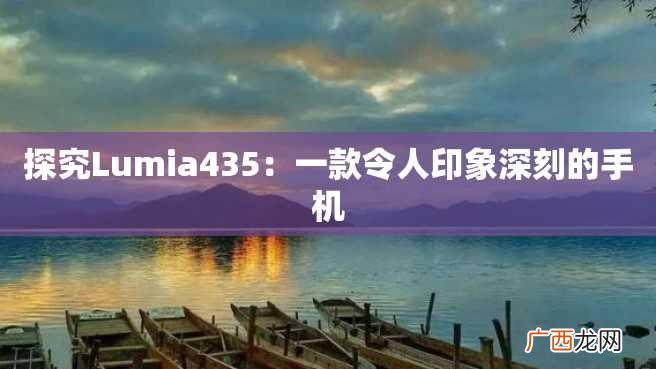 探究Lumia435：一款令人印象深刻的手机