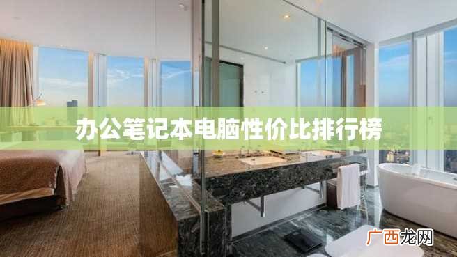 办公笔记本电脑性价比排行榜