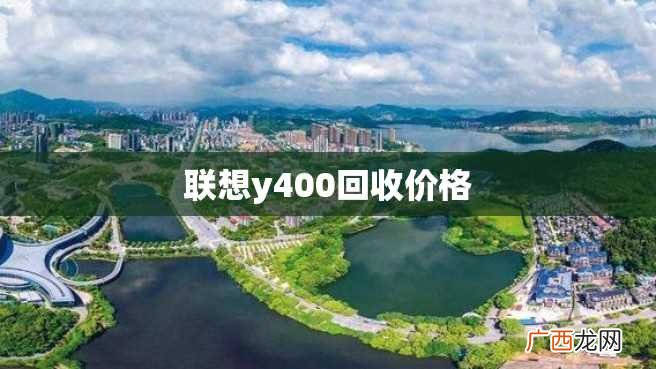 联想y400回收价格