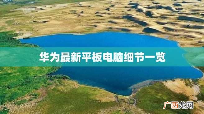 华为最新平板电脑细节一览