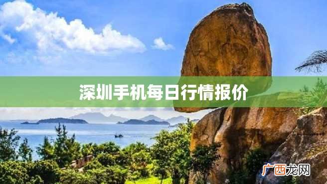 深圳手机每日行情报价
