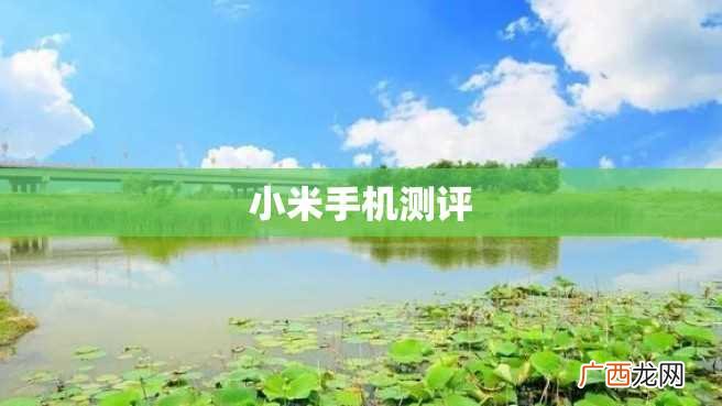 小米手机测评