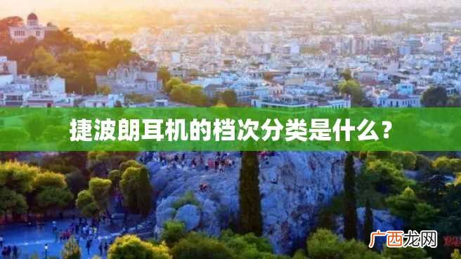 捷波朗耳机的档次分类是什么?