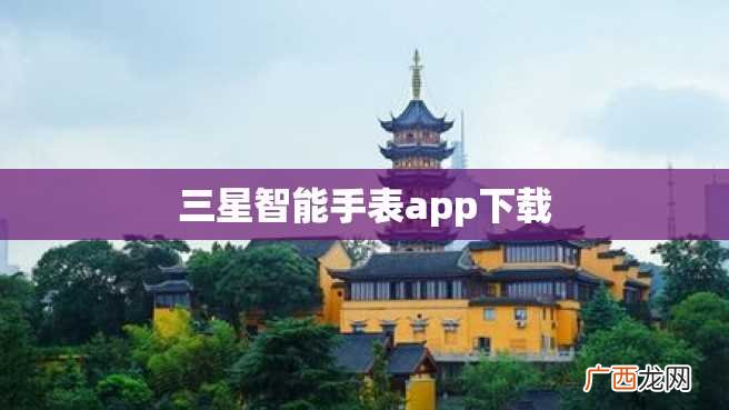 三星智能手表app下载