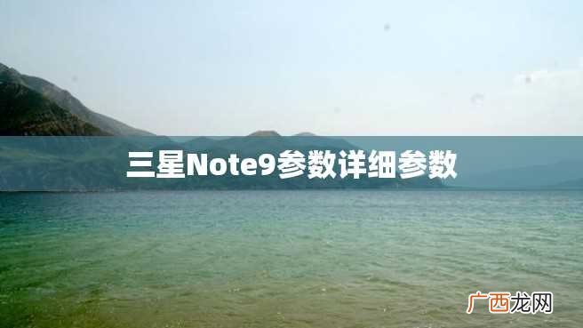 三星Note9参数详细参数