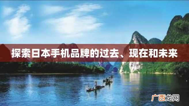 探索日本手机品牌的过去、现在和未来