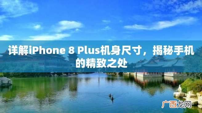 详解iPhone 8 Plus机身尺寸，揭秘手机的精致之处