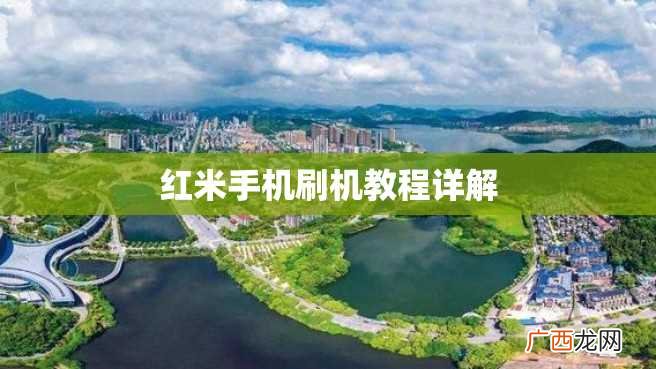 红米手机刷机教程详解