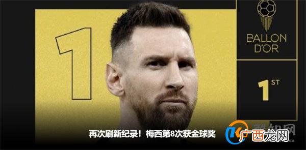 梅西职业生涯中第8次获金球奖_酷知科普